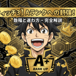 笑顔の男性アニメキャラクターが中央に立ち、金色の王冠、コイン、星、そして「A+ RANK UP」のバッジが周りに配置されている