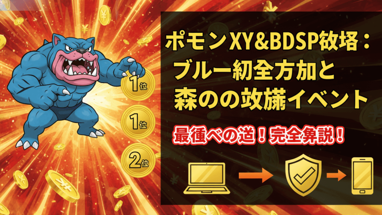 青いポケモンが赤い放射状の背景に金色のコインとランキングバッジとともに表示され、日本語のテキストと情報グラフィックが添えられている。