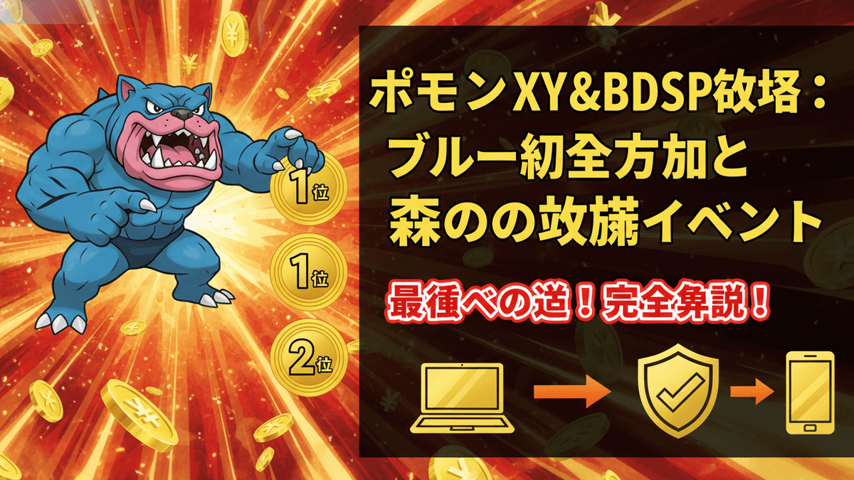 青いポケモンが赤い放射状の背景に金色のコインとランキングバッジとともに表示され、日本語のテキストと情報グラフィックが添えられている。