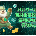 緑色のテクノロジーの背景に、白い文字のタイトルとパルワールドのキャラクターが描かれている。