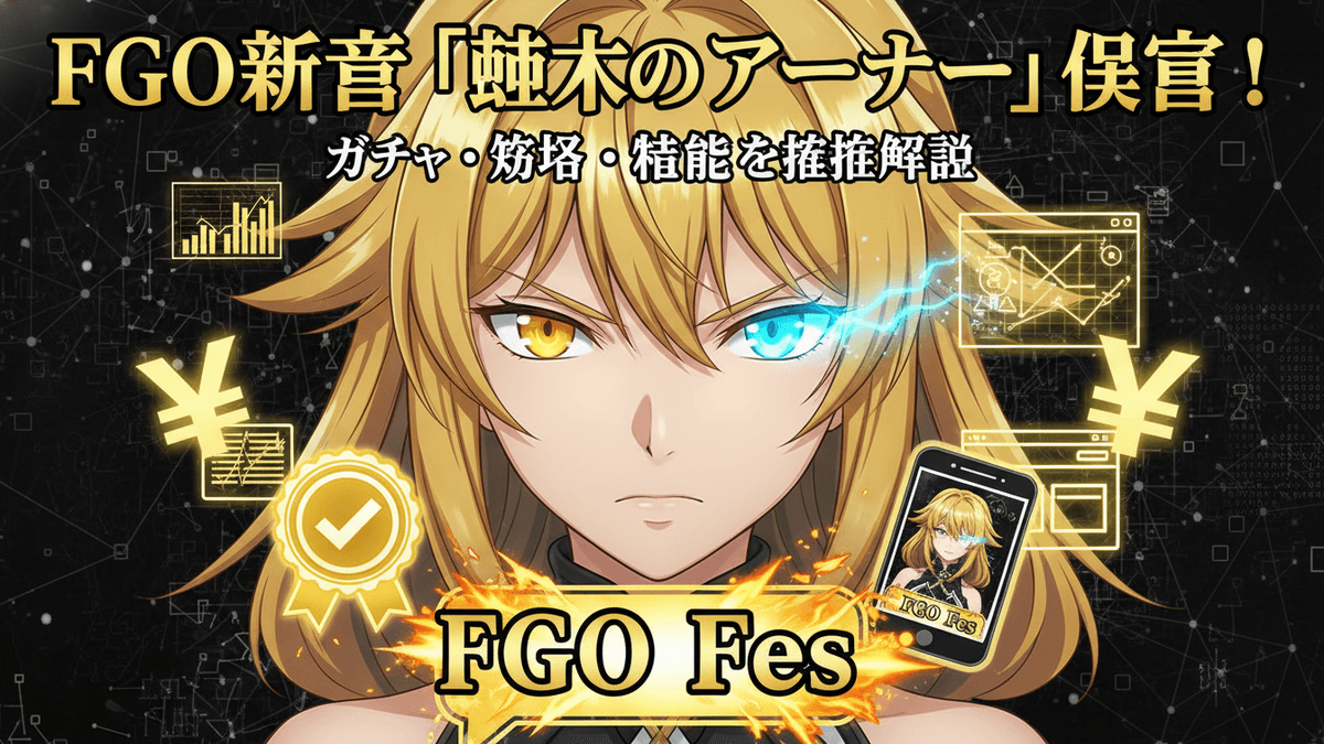 FGO新章の告知。終末のアーチャー、ガチャ・攻略・性能を解説と書かれた、黒と金のキャラクターのイラスト。