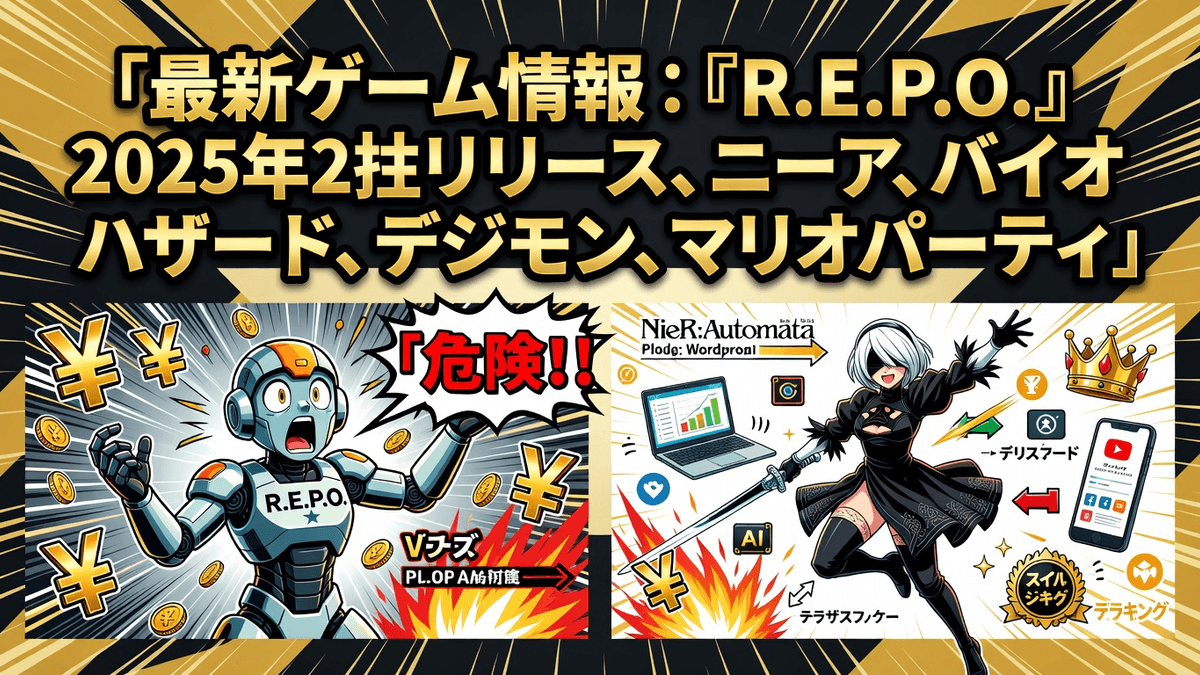 最新ゲーム情報：『R.E.P.O.』2025年2月リリース、ニーア、バイオハザード、デジモン、マリオパーティ