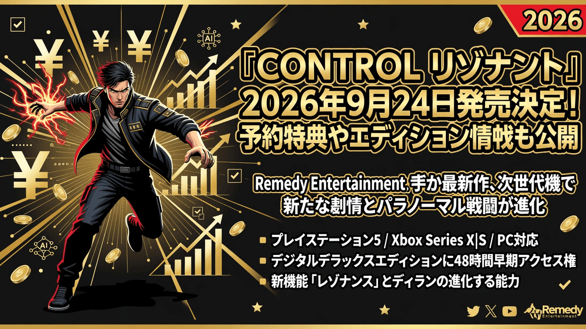 『CONTROL リゾナント』2026年9月24日発売決定！予約特典やエディション情報も公開