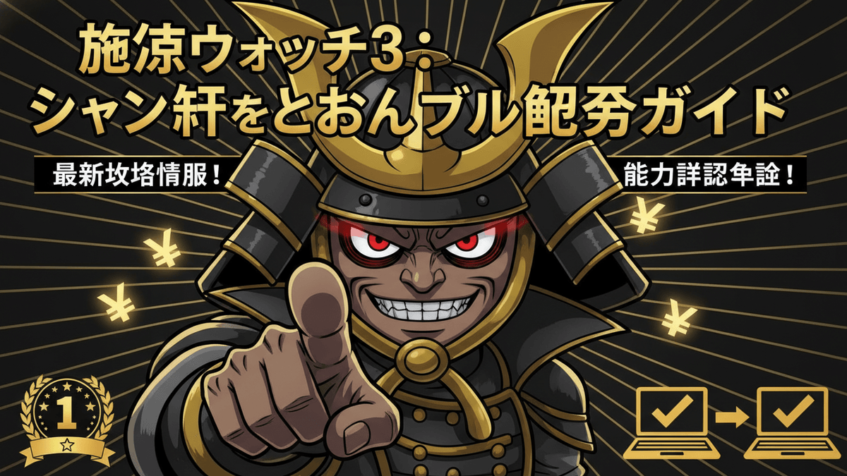 鎧を着たキャラクターが指をさし、日本語のタイトル、最新情報、能力詳細、ランキングバッジ、チェックマーク付きのノートパソコンが描かれている。