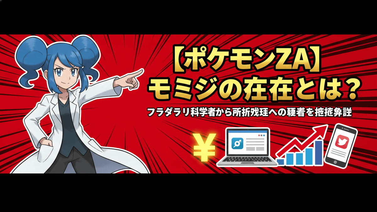 青い髪のモミジが白い研究所の白衣を着て指をさしている。背景には赤と黒の放射状の模様があり、日本語のテキストがある。