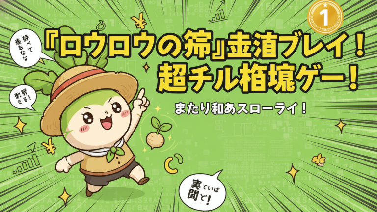 緑色の背景にキャラクターと日本語のテキスト。中央には、麦わら帽子をかぶった可愛いロウロウのキャラクターがいます。