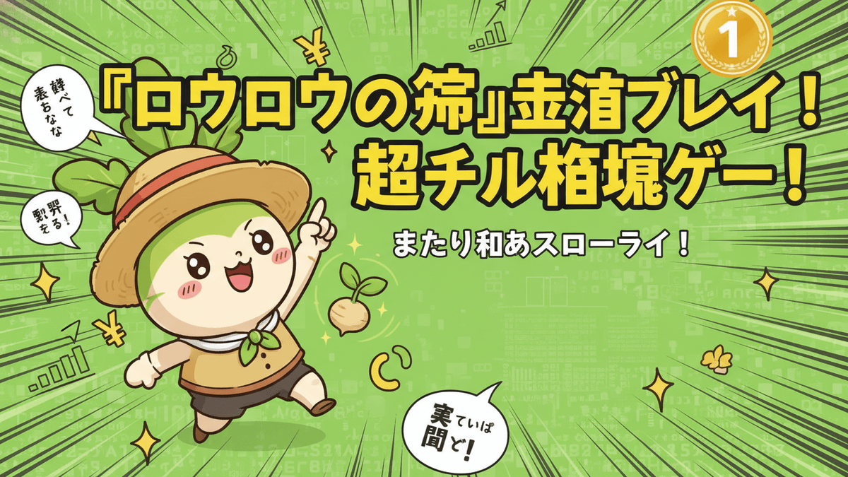 緑色の背景にキャラクターと日本語のテキスト。中央には、麦わら帽子をかぶった可愛いロウロウのキャラクターがいます。