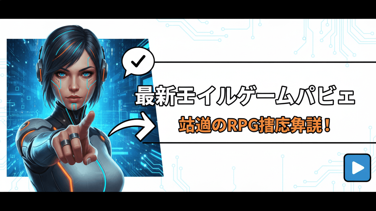 サイバーパンク風の女性が指を指し、その隣に日本語のタイトルと「再生」アイコンがあるグラフィック