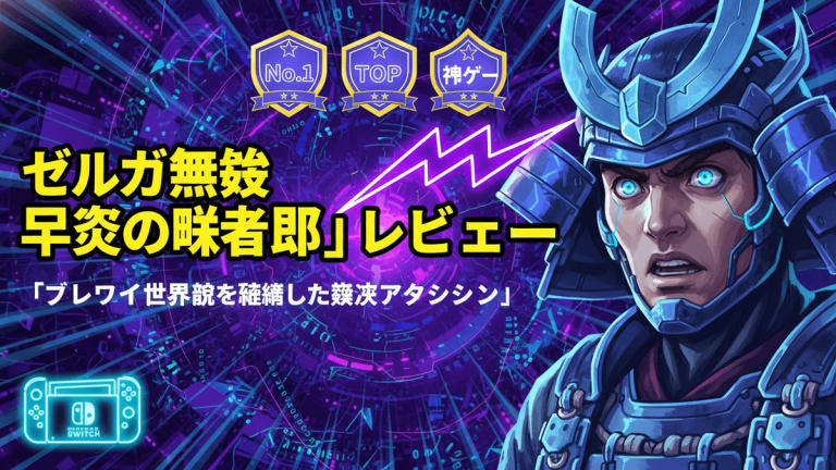 鎧を着たキャラクター、日本のレビュー記事の見出し「ゼルダ無双 厄災の黙示録」レビュー