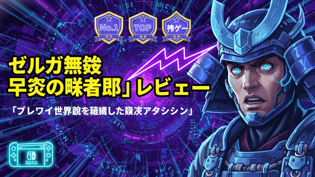 鎧を着たキャラクター、日本のレビュー記事の見出し「ゼルダ無双 厄災の黙示録」レビュー
