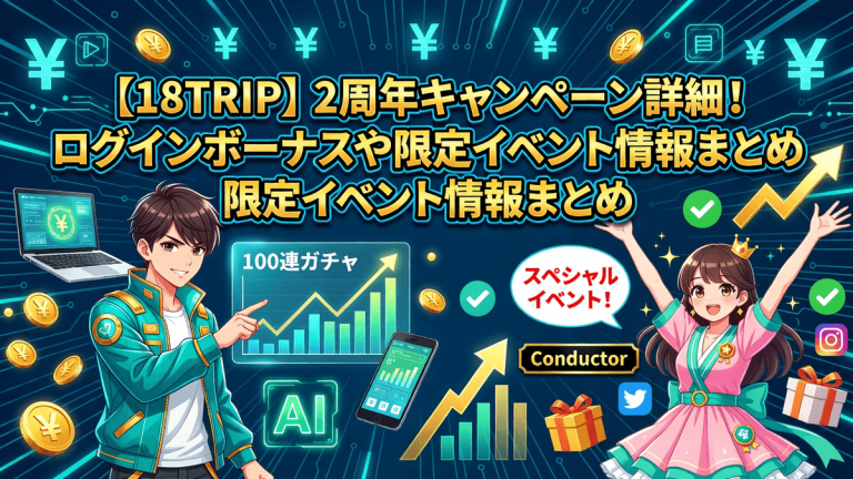 【18TRIP】2周年キャンペーン詳細！ログインボーナスや限定イベント情報まとめ
