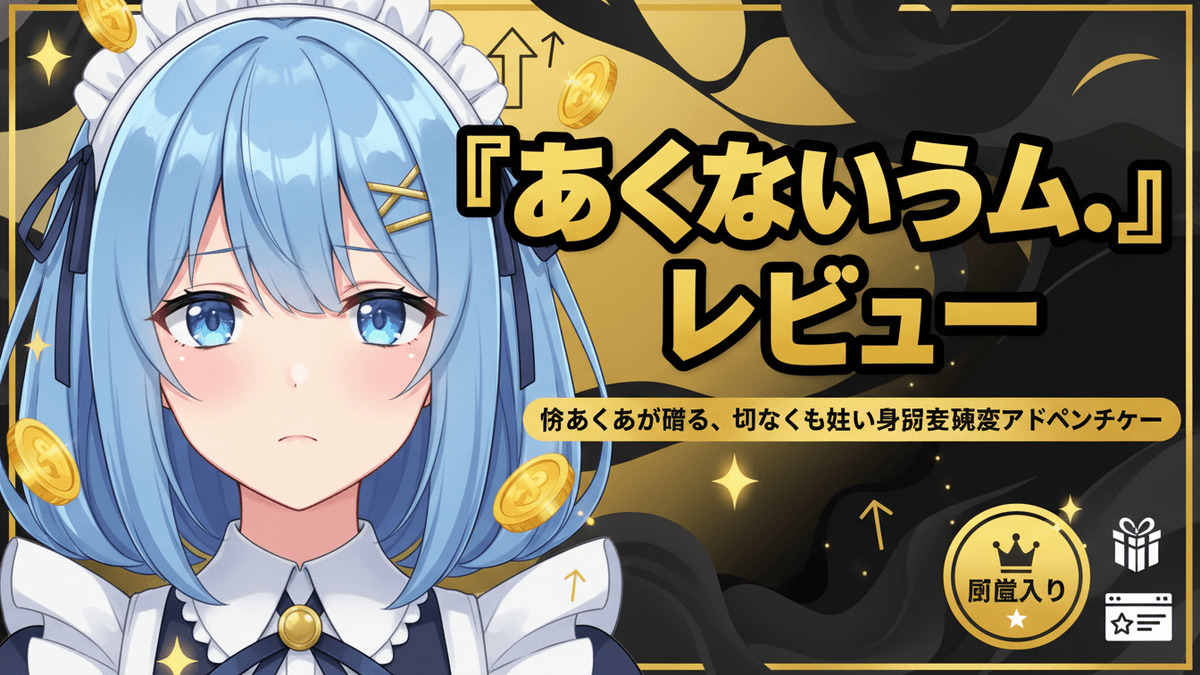 青い髪のメイドキャラクターが中央に配置され、その右側に「『あくありうむ。』レビュー」という大きな日本語のヘッドラインがある。背景は金と黒の抽象的な模様で、金貨、上向き矢印、星、王冠のバッジ、ギフトボックス、ウェブサイトアイコンなどの要素が散りばめられている。