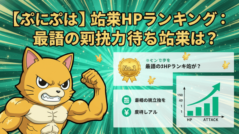 筋肉質な猫のキャラクターと日本語のテキスト、円記号、チャート、ランキングバッジ。