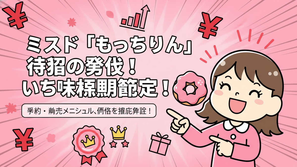 ピンクの背景にドーナツのキャラクターと日本語のテキスト「ミスド「もっちゅりん」待望の復活！いち味期間限定！」と他の要素。