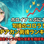 青い背景に緑色の髪のキャラクターが片手を上げ、ランクSのバッジ、スマホ、赤色の矢印、円が浮かんでいる。