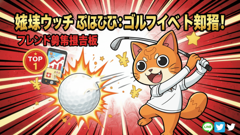 赤と黒と白の背景に、ゴルフボールを打つ猫のキャラクターとスマートフォン、Yenのシンボル、そして日本語の文字が描かれています。
