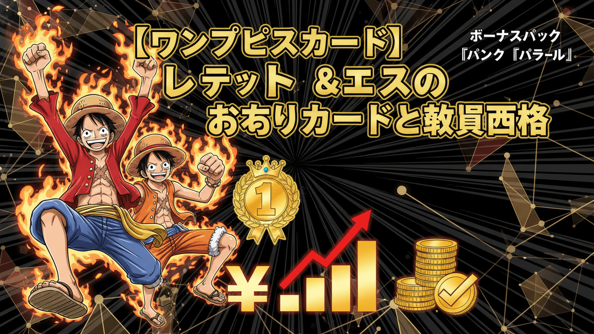 ルフィとエースのイラスト。右側には日本の通貨記号、コイン、グラフ、ランキングバッジが描かれている。