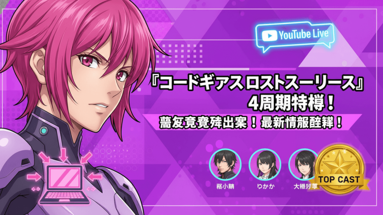 ピンク髪のキャラクターが左に配置され、中央には「コードギアスロストストーリーズ4周年特番」の日本語ヘッドラインが表示されています。右下には「TOP CAST」のバッジと共に3人のキャストの顔写真が並んでいます。背景は紫とピンクの幾何学模様です。