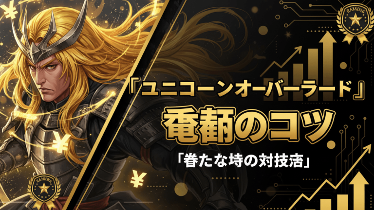 「ユニコーンオーバーロード」のタイトルと「戦闘のコツ」「勝てない時の対処法」という文字が書かれた画像。
