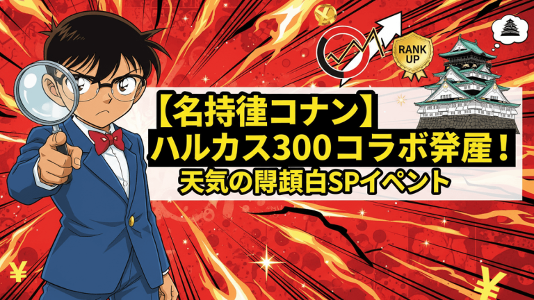 赤と黒の背景に名探偵コナンと大阪城のイラスト。中央に日本語のイベントタイトルが配置されている。