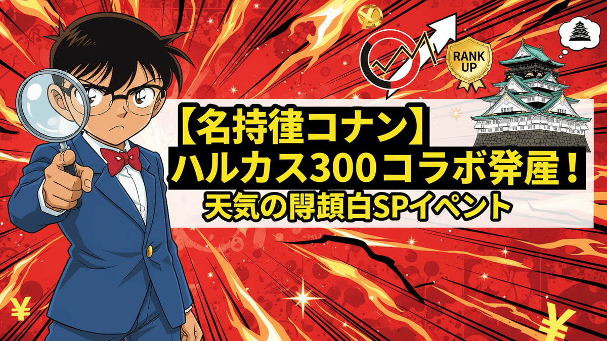 赤と黒の背景に名探偵コナンと大阪城のイラスト。中央に日本語のイベントタイトルが配置されている。