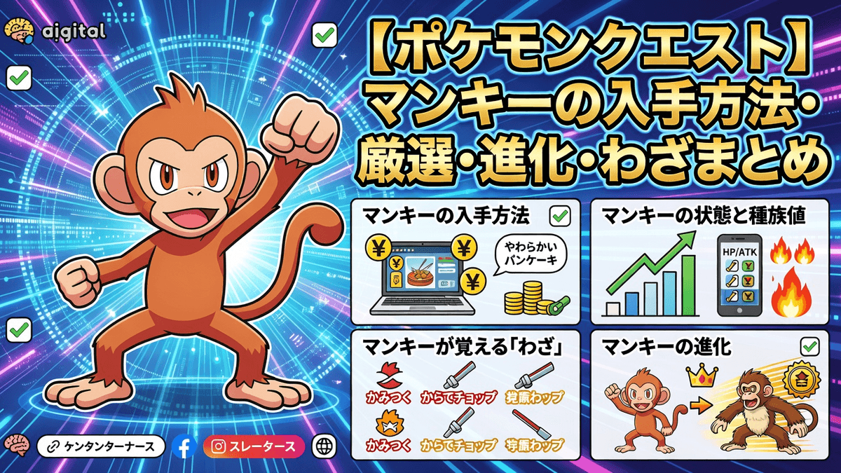 【ポケモンクエスト】マンキーの入手方法・厳選・進化・わざまとめ