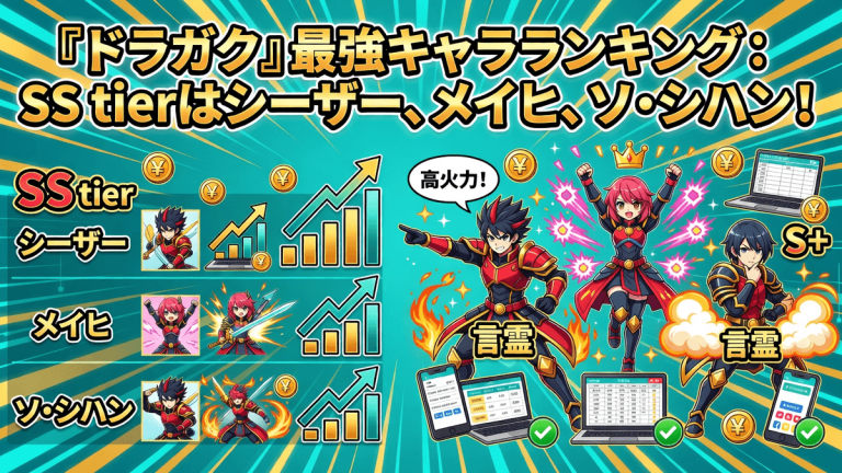 『ドラガク』最強キャラランキング：SS tierはシーザー、メイヒ、ソ・シハン！