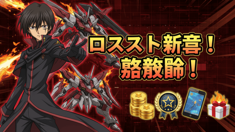 赤と黒と金のサムネイル。アニメキャラクターが指をさし、ロボット、金貨、メダル、スマートフォン、ギフトが描かれている。