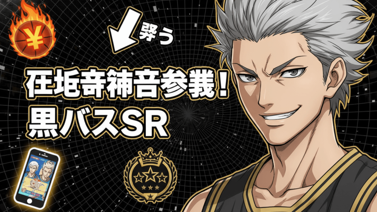 灰崎祥吾のイラストと「奪う」の文字、燃えるバスケットボールに円マーク、スマホ、王冠のバッジ