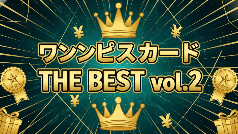 青緑色の放射状の背景に、金色の文字で「ワンピースカード THE BEST vol.2」と書かれた画像です。