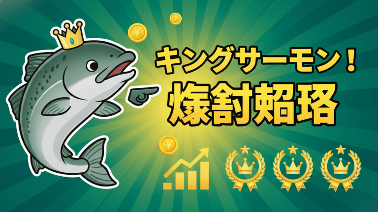 緑色の背景に「キングサーモン！爆釣攻略」の文字と王冠をかぶった鮭、日本円のマーク、上昇グラフ、王冠付きのバッジ。