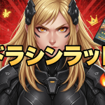 女性キャラクターが中央に立ち、金色の光が背後から差し込む。彼女は黒と金色の鎧を着用し、両腕を広げている。