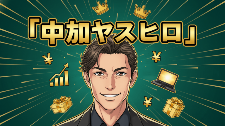 緑色の放射線状の背景に、日本の男性の顔のイラストが中央にあり、その周りには金色の文字、クラウン、円マーク、ノートパソコン、ギフトボックス、グラフのアイコンが描かれている。