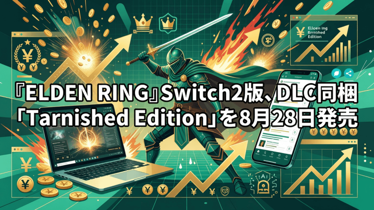 『ELDEN RING』Switch2版、DLC同梱「Tarnished Edition」を8月28日発売