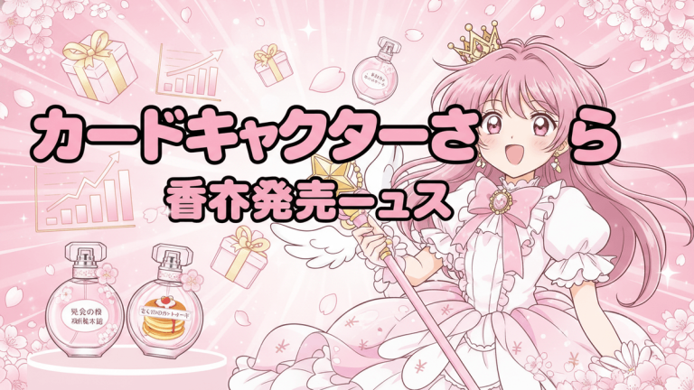 桜色の背景にカードキャプターさくらのキャラクターと香水瓶、プレゼント箱、グラフ、日本のタイトルテキスト
