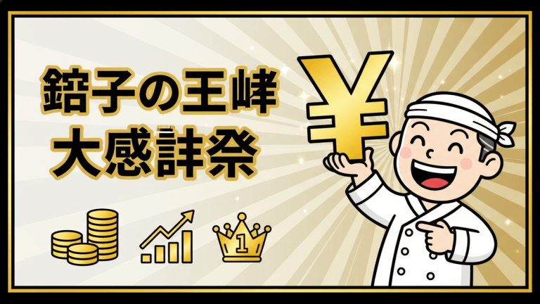 餃子の王将大感謝祭を告知する、シェフと大きな円記号、金貨の山、上昇するグラフ、王冠が描かれた日本のニュースサムネイル。