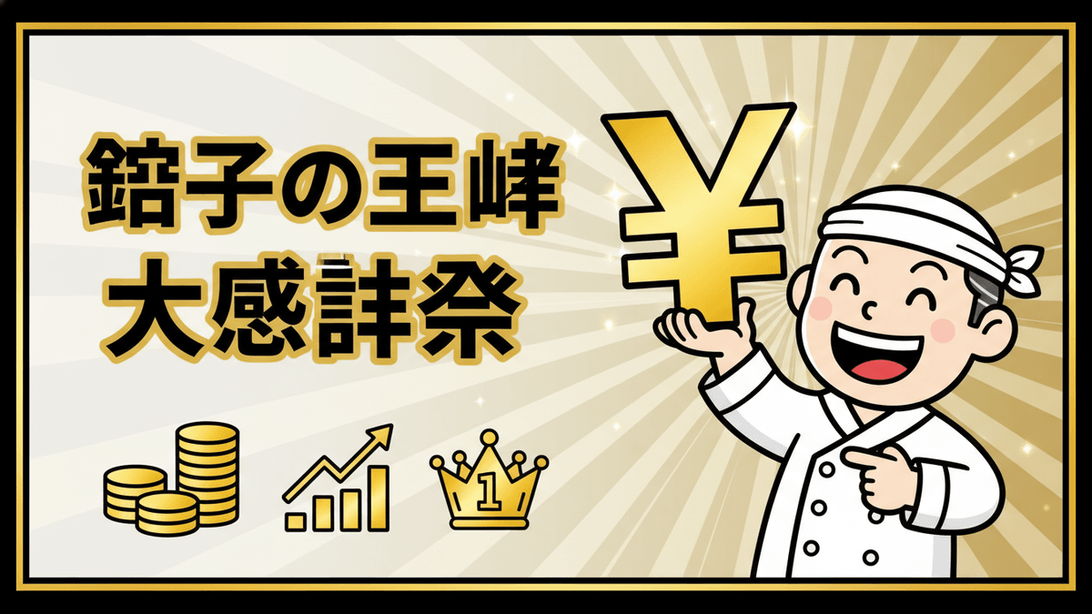 餃子の王将大感謝祭を告知する、シェフと大きな円記号、金貨の山、上昇するグラフ、王冠が描かれた日本のニュースサムネイル。