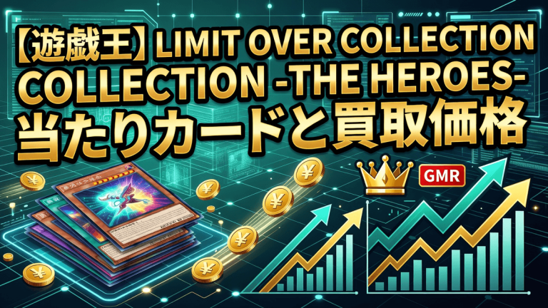 【遊戯王】LIMIT OVER COLLECTION -THE HEROES- 当たりカードと買取価格