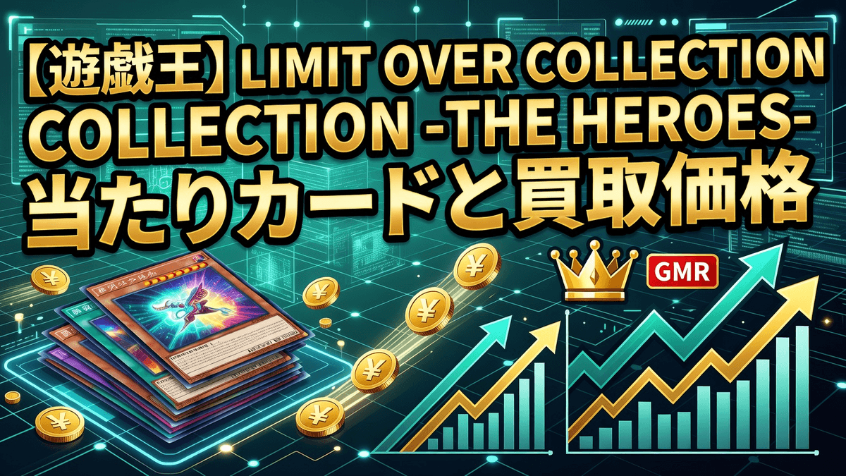 【遊戯王】LIMIT OVER COLLECTION -THE HEROES- 当たりカードと買取価格