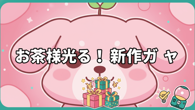 ピンク色のお茶犬キャラクターが中央に配置され、プレゼント箱、電球、カプセルトイ機が描かれている。