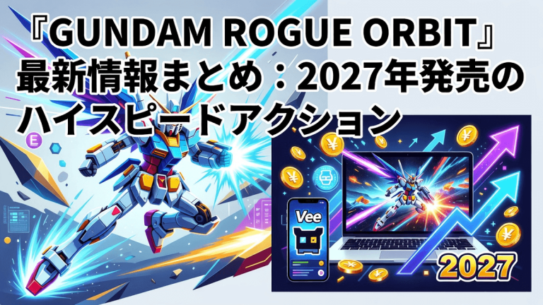 『GUNDAM ROGUE ORBIT』最新情報まとめ：2027年発売のハイスピードアクション