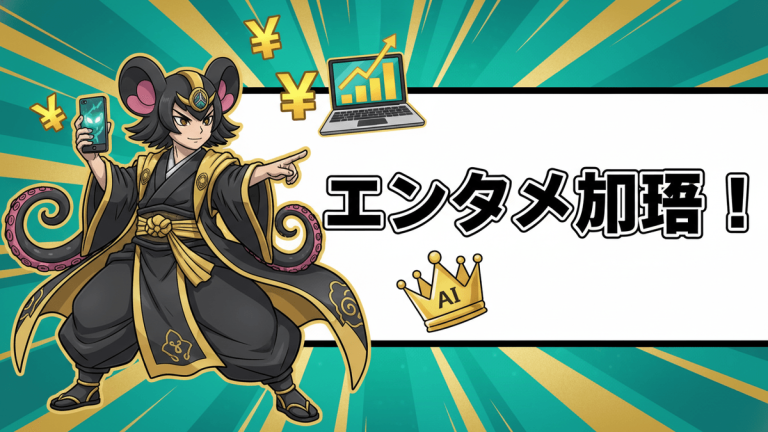 キャラクターがスマホを持ち、右側には「エンタメ加速！」という文字が書かれています。