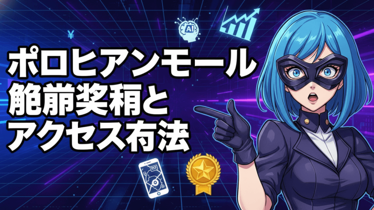 青い髪のキャラクターが指差し、日本の見出し「ポロニアンモール」が中央に、背景はデジタルグリッド、金色のバッジ。
