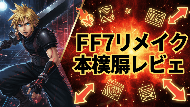 左にクラウドが剣を持ち、右に炎の背景に「FF7リメイク 本腰レビュー」の文字。周囲にゲーム関連のアイコン。