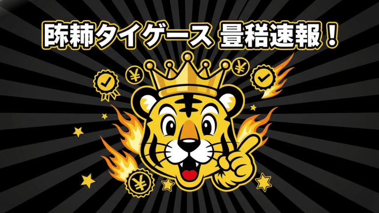 阪神タイガースのキャラクターが中央に配置され、王冠と炎のシンボル、そして円マークがちりばめられたサムネイル。