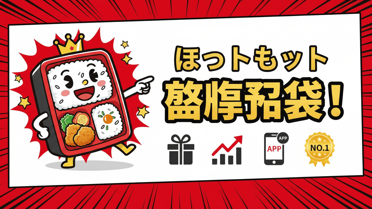 ほっともっとの弁当箱キャラクターと「ほっともっと懸賞福袋！」の文字、プレゼント、チャート、スマホ、No.1バッジ