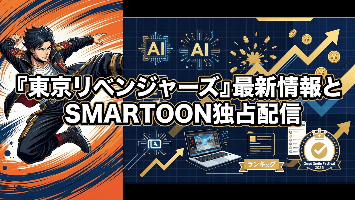 『東京リベンジャーズ』最新情報とSMARTOON独占配信