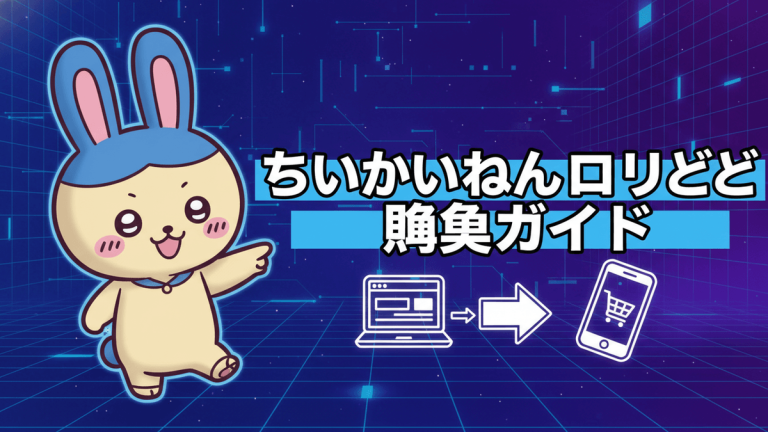青とピンクのウサギのキャラクターが左に配置され、右に「ちいかわねんどろいど 鴨鳥ガイド」の白い日本語のテキストがある。