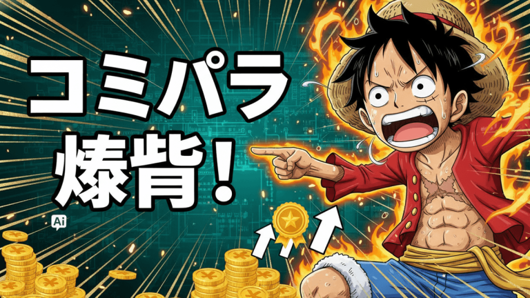 緑のデジタルグリッド背景に、炎をまとったルフィがコミパラ錬金という日本語の大きな白い文字を指している。