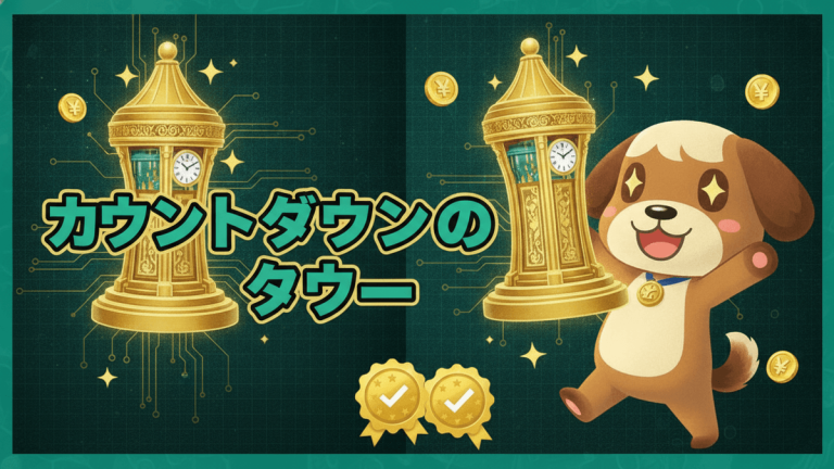 カウントダウンのタワー」という日本語のタイトルが中央に大きく表示された、分割された画面。左側には金色のタワー、右側にはそのタワーを持っている犬のキャラクターが描かれています。
